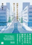 『犯罪からの社会復帰を問いなおす──地域共生社会におけるソーシャルワークのかたち』