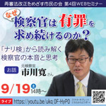 市民グループ　Webセミナーへ／再審法改正をめざす市民の会、９月19日（土）第４回Webセミナー開催