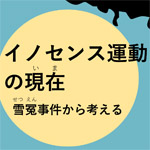 10月31日、支援事件についてシンポ開催、えん罪救済センター