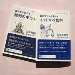 日本裁判官ネットワーク、『裁判官だから書ける イマドキの裁判』出版