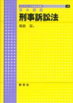 『基本講義 刑事訴訟法』