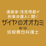 【新連載】漫画『イチケイのカラス』の作者・浅見理都が刑事弁護人にインタビューする新連載「ザイヤのオオカミ」を2月下旬に配信開始！