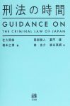 『刑法の時間』