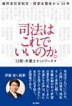 『司法はこれでいいのか。──裁判官任官拒否・修習生罷免から50年』