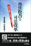 『再任拒否と司法改革──司法の危機から半世紀、いま司法は』