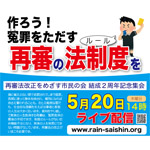 ５月20日、再審法改正をめざす市民の会 結成２周年記念集会