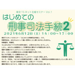 ６月12日、東京TSネットが、「はじめての刑事司法手続 PART２」を開催