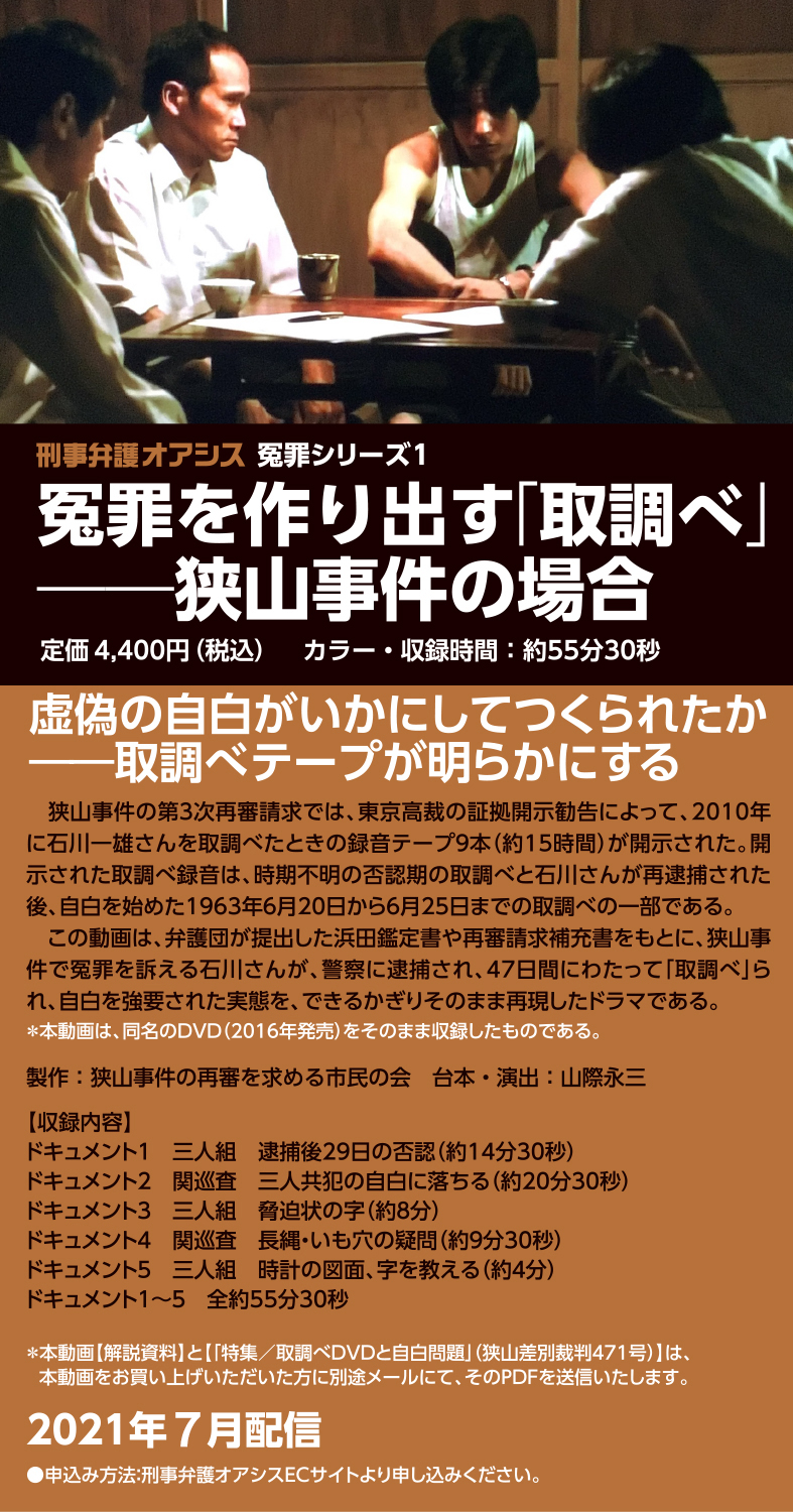 冤罪を作り出す「取調べ」狭山事件の場合。虚偽の自白がいかにして作られたか