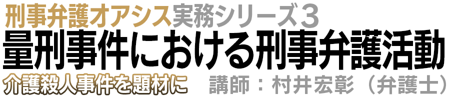 量刑事件における弁護活動