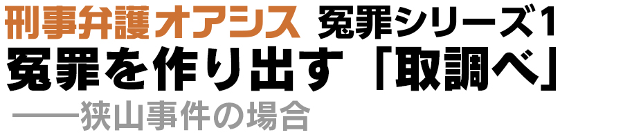 冤罪を作り出す「取調べ」－狭山事件の場合