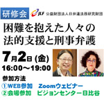 ７月２日、日弁連法務研究財団が「情状弁護の質的転換を目指して〜困難を抱えた人々の法的支援と刑事弁護」を開催