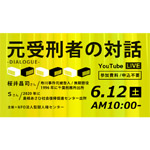 ６月12日、監獄人権センターが、 オンライントーク「元受刑者の対話」を開催