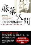 『麻薬と人間 100年の物語──薬物への認識を変える衝撃の真実』