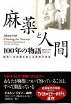 『麻薬と人間 100年の物語──薬物への認識を変える衝撃の真実』