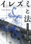 『イレズミと法──大阪タトゥー裁判から考える』