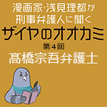 先輩から受け継ぎ、若手が変えていく刑事弁護