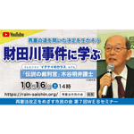 再審法改正をめざす市民の会は、「再審の道を開いた決定を生かそう～財田川事件に学ぶ」をＷＥＢで開催。