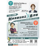 11月16日から、司法改革大阪各界懇談会らが、冤罪・再審に関するセミナー開催