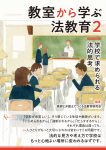 『教室から学ぶ法教育２——学校で求められる法的思考』