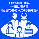 刑事手続と「合理的配慮」