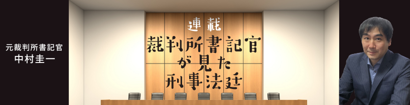 裁判所書記官が見た