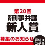 第20回 季刊刑事弁護新人賞応募要領