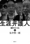 『生涯弁護人　事件ファイル〈1〉・〈2〉』