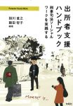 『出所者支援ハンドブック──刑事司法ソーシャルワークを実践する』