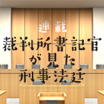 公判期日当日の書記官事務