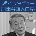 刑事弁護人は「在野性」ということを決して忘れてはいけない