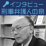 弁護士は個人の側に立って叫び続けなければならない