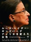 『ルース・ベイダー・ギンズバーグ アメリカを変えた女性』