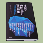 ８月10日、免田事件資料保存委員会が『検証・免田事件［資料集］』を刊行