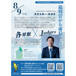 ８月９日、司法改革大阪各界懇談会が、「『各界懇×Judges』裁判官から市長へ──改革のこころ」を開催