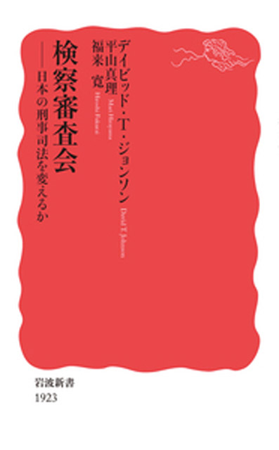 『検察審査会──日本の刑事司法を変えるか』