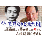 ９月19日、名張毒ぶどう酒事件と袴田事件から人権問題を考える集会開催