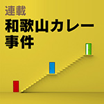 林真須美頭髪鑑定は，鑑定人が「自ら測定を行ったものではない」「その正確性に疑問があるというべきである」「どの程度確立しているかについて不明確な点も残る」（下）