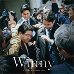 ファイル共有ソフトの開発者の実話を基にした映画『Winny』が、3月10日公開！