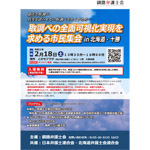 ２月18日、北海道・帯広市で、「取調べの全面可視化実現を求める市民集会 in北海道・十勝」を開催
