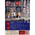 ４月21日、先端的弁護による冤罪防止プロジェクト発足記念シンポジウムを開催