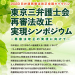 ３月18日、シンポジウム「再審法改正の実現に向けて」を、東京三弁護士会が開催