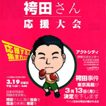 ３月19日、東京高裁再審開始決定を受けて、「袴田さん応援大会」が、浜松市で開催