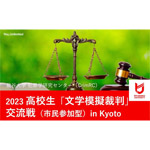 ３月30日、京都で、「2023 高校生『文学模擬裁判』交流戦（市民参加型）in kyoto」を実施