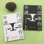 ４月１日、待望の後藤貞人編著『否認事件の弁護』が刊行　