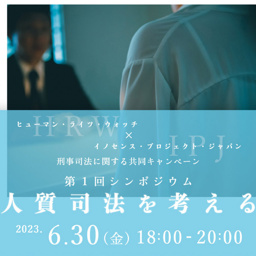 6月30日、イノセンス・プロジェクト・ジャパン（IPJ） とヒューマン・ライツ・ウォッチ（HRW）が、刑事司法を考える共同キャンペーンを開始