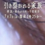 関西テレビで、７月７日（金）、「検証：揺さぶられっ子症候群」を放送