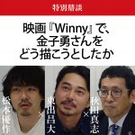 映画『Winny』で、金子勇さんをどう描こうとしたか【前編】
