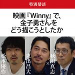 映画『Winny』で、金子勇さんをどう描こうとしたか【後編】