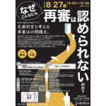 ８月27日、京都弁護士会が、「なぜこんなにも再審は認められないのか？——元裁判官と考える再審法の問題点。」を開催