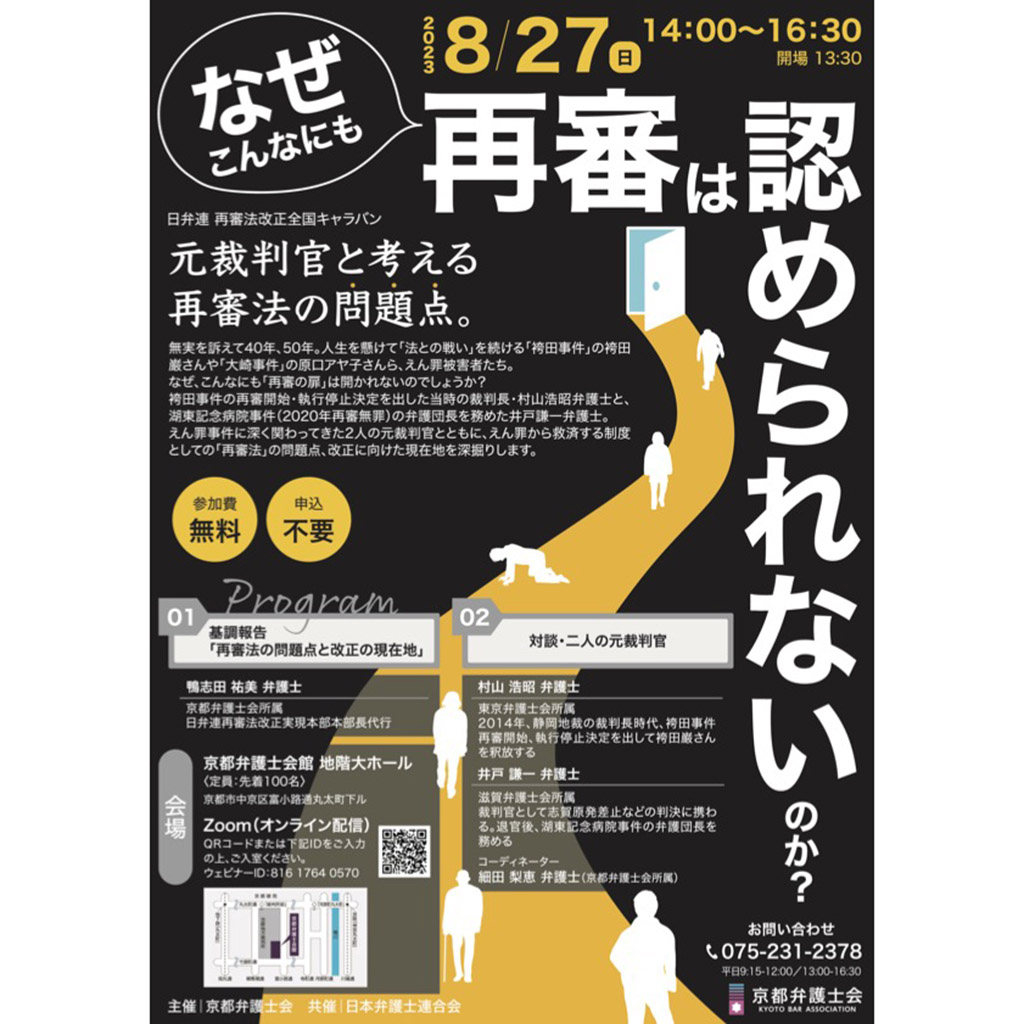 8月27日、京都弁護士会が、「なぜこんなにも再審は認められないのか